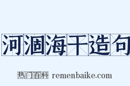 河涸海干造句是什么意思的图片
